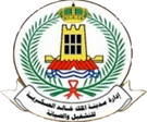إدارة مدينة الملك خالد العسكرية للتشغيل والصيانة
